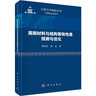 周期材料與結(jié)構(gòu)等效性質(zhì)預(yù)測與優(yōu)化 曬單實拍圖