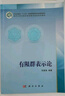 有限群表示論 曬單實(shí)拍圖