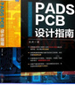 正版包郵 PADS PCB設(shè)計(jì)指南龍虎機(jī)械工業(yè)出版社9787111717812 計(jì)算機(jī)與互聯(lián)網(wǎng)圖書 曬單實(shí)拍圖