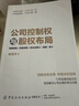 現(xiàn)貨 公司控制權(quán)與股權(quán)布局單海洋成功激勵(lì)員工又 不丟失老板 不丟失老板 曬單實(shí)拍圖