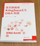 金倉數據庫 KingbaseES DBA實(shí)踐 曬單實(shí)拍圖