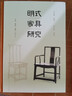 【新華書店旗艦店官網(wǎng)】套裝2冊(cè) 明式家具研究+明式家具珍賞 王世襄編著 圖書 古代家具藝術(shù)收藏鑒賞書籍 正版包郵 2冊(cè) 明式家具研究+明式家具珍賞 曬單實(shí)拍圖
