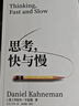 【2025全新譯文版】思考 快與慢 諾獎得主丹尼爾 卡尼曼經(jīng)典作品 行為經(jīng)濟學集大成之作 羅輯思維羅振宇推薦 經(jīng)濟學理論 中信出版官方旗艦店社圖書 正版 曬單實拍圖