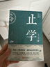 止學(xué)王通正版原著完整版全集全鑒大儒文中子的處世智慧中華國(guó)學(xué) 經(jīng)典精粹中國(guó)哲學(xué)書(shū)籍 原文注釋譯文青少年版高中初中學(xué)生必讀課外閱讀書(shū)籍國(guó)學(xué)經(jīng)典誦讀歷史故事 曬單實(shí)拍圖