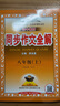 【2026學(xué)年】2025秋季新版中學(xué)教材全解八年級(jí)上冊下冊語文數(shù)學(xué)物理化學(xué)教材全解同步人教版讀初二年級(jí)同步教材解讀講解復(fù)習(xí)資料書 薛金星 八年級(jí)上冊【同步作文】（25秋新版） 曬單實(shí)拍圖