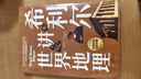 希利爾講世界地理（高清彩色插圖）完全遵循原作無(wú)刪減翻譯，獻(xiàn)給所有孩子的人文百科經(jīng)典！人文啟蒙經(jīng)典 曬單實(shí)拍圖