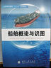 船舶概論與識圖 國防工業(yè)出版社 王常濤,黨杰 主編 著 書籍 曬單實拍圖