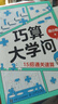【包郵】巧算大學(xué)問：15招通關(guān)速算 胡小群 數(shù)學(xué)科普書籍 數(shù)學(xué)思維 深入理解數(shù)學(xué)概念 提升計(jì)算效率 曬單實(shí)拍圖