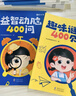 【時(shí)光學(xué)】益智動(dòng)腦400問(wèn)+趣味謎語(yǔ)400則注音版 謎語(yǔ)腦筋急轉彎幼兒園 小學(xué)生兒童趣味猜謎大全益智動(dòng)腦注音版書(shū)籍 【2本】趣味猜謎400則+益智動(dòng)腦400問(wèn) 曬單實(shí)拍圖