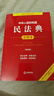 中華人民共和國民法典注釋本（第四版 根據(jù)民法典婚姻家庭編司法解釋（二）全新修訂） 曬單實拍圖