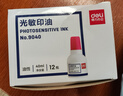 得力（deli）40ml光敏印油 財(cái)務(wù)印章光敏印油 光敏印章專用印油 辦公財(cái)務(wù)印章印臺(tái)印油 9040  曬單實(shí)拍圖