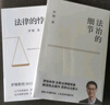 （全三冊(cè))法治的細(xì)節(jié)+圓圈正義+法律的悖論 羅翔法律常識(shí)知識(shí)入門(mén)讀物分享求學(xué)經(jīng)歷與人生心路 曬單實(shí)拍圖