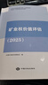 2025年 全面改版 礦業(yè)權(quán)評(píng)估師職業(yè)資格考試輔導(dǎo)教材 礦業(yè)權(quán)價(jià)值評(píng)估 曬單實(shí)拍圖