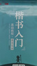 龐中華字帖楷書(shū)入門(mén)基礎訓練硬筆書(shū)法字帖基本筆畫(huà)初學(xué)者正楷偏旁部首結構成人大學(xué)生楷書(shū)教程鋼筆練字貼臨摹成年部首字帖筆順筆畫(huà)臨摹練字帖高中字帖 龐中華 楷書(shū)入門(mén)基礎教程 3本 無(wú)規格 曬單實(shí)拍圖