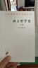 西方哲學(xué)史(下卷)/漢譯世界學(xué)術(shù)名著叢書 曬單實(shí)拍圖