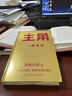 【當(dāng)當(dāng)正版書籍】主角 金槍大叔 當(dāng)主角，拿大頭！廣告鬼才金槍大叔狂野新作！讓自己值錢，是更好的商業(yè)模式！10大個人品牌打造指南 主角 曬單實拍圖