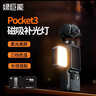 綠巨能（llano）適配大疆Pocket3手持穩(wěn)定器磁吸補光燈口袋靈眸3相機單色溫攝影燈口袋戶外便攜閃光燈攝像打光燈 曬單實拍圖