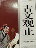 古文觀止(青少版)中華國學(xué)經(jīng)典 中小學(xué)生課外閱讀書籍無障礙閱讀必讀經(jīng)典名著 曬單實(shí)拍圖