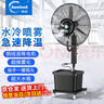 皓彩（haoluck） 噴霧風扇工業(yè)水霧電風扇霧化落地扇戶外降溫除塵制冷強力商用冷氣機水冷加水帶水箱制冷落地扇 550落地扇 固定款 一鍵搖頭 曬單實拍圖