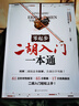零起步二胡入門一本通 掃碼視頻示范  贈106首電子曲譜 一本搞定二胡全階段學(xué)習(xí)自學(xué)教材入門胡零基礎(chǔ)教程傳統(tǒng)樂曲簡譜樂理圖書籍 零起步二胡入門一本通 曬單實(shí)拍圖