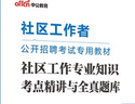 中公社工2025社區(qū)工作者招聘考試教材社區(qū)專(zhuān)業(yè)知識(shí)應(yīng)試向社會(huì)招考：社區(qū)工作專(zhuān)業(yè)知識(shí)考點(diǎn)精講與全真題庫(kù) 曬單實(shí)拍圖