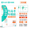 【科目任選】3年高考2年模擬2026版高中同步必修語(yǔ)文數學(xué)英語(yǔ)物理化學(xué)生物政治歷史地理32訓練冊新教材高一高二 必修四政治人教版 曬單實(shí)拍圖