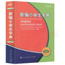 新編小學(xué)生字典（第4版64開(kāi)雙色本）人教版 曬單實(shí)拍圖
