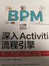 流程引擎核心原理與高階實(shí)戰：Activiti+Flowable（京東套裝共2冊）（異步圖書(shū)出品） 曬單實(shí)拍圖