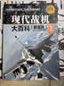 現(xiàn)代戰(zhàn)機大百科（圖鑒版 第2版）/現(xiàn)代兵器百科圖鑒系列 曬單實拍圖