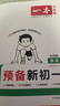 2025秋一本預(yù)備新初一預(yù)備小四門初中七年級上冊語文數(shù)學(xué)英語課本預(yù)習(xí)筆記暑假作業(yè)初中語數(shù)英基礎(chǔ)知識語數(shù)英自測練習(xí)題初中教輔書 小四門（政史地生） 預(yù)備新初一(暑假版) 曬單實(shí)拍圖