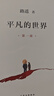 【自營正版】平凡的世界全三冊完整版路遙著書籍初中版高中版原著無刪減版正版 平凡的世界+活著共4本 曬單實拍圖