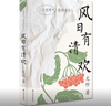 風(fēng)日有清歡——二十四節(jié)氣里的詩(shī)與人（文珍全新散文集） 曬單實(shí)拍圖
