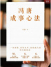 馮唐成事心法（馮唐20年管理經(jīng)驗首次傾囊相授，一本成事、持續(xù)成事、持續(xù)成大事的實踐指南） 曬單實拍圖