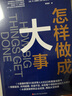 怎樣做成大事 金融時(shí)報(bào)經(jīng)濟(jì)學(xué)人2023年度蕞佳圖書(shū)，萬(wàn)維鋼、樊登、吳晨重磅力薦！ 曬單實(shí)拍圖