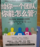 給你一個(gè)團隊，你能怎么管（套裝全2冊） 曬單實(shí)拍圖