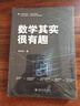 數學其實很有趣 數學之美公式之美了不起的數學思維書美麗的數學新世界課外閱讀 曬單實拍圖