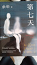 余華作品 第七天 經(jīng)典長篇小說 絕望而溫暖的亡靈之書 獲華語文學(xué)傳媒大獎(jiǎng) 精裝正版 我在島嶼讀書節(jié)目推薦 小說 曬單實(shí)拍圖