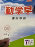 2025版新版勤學(xué)早同步課時(shí)導(dǎo)練七八九年級(jí)數(shù)學(xué)語(yǔ)文英語(yǔ)物理化學(xué)上冊(cè)下冊(cè)初中789年級(jí)數(shù)學(xué)物理化學(xué)練習(xí)題人教版送電子版答案 【七上數(shù)學(xué)】課時(shí)導(dǎo)練2025 曬單實(shí)拍圖