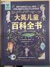 大英兒童百科全書（禮盒裝）兒童生日禮物小學(xué)生6-12歲課外閱讀書籍科普地理歷史DK博物百科全書暑假作業(yè) 一升二暑假銜接 小升初暑假銜接 曬單實(shí)拍圖