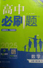 【新高一下冊(cè)】2025版高中必刷題 數(shù)學(xué)必修四 人教B版 曬單實(shí)拍圖