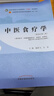 【新華書店全新正版】中醫(yī)食療學(xué) 曬單實拍圖