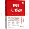 極簡(jiǎn)人力資源（用極簡(jiǎn)“八位一體”框架，一本書讀懂人力資源管理） 曬單實(shí)拍圖