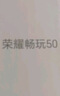 榮耀暢玩50 高清大屏大內(nèi)存 5200mAh長續(xù)航 6+128 幻夜黑 5G手機【贈話費券】 曬單實拍圖