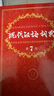 現代漢語(yǔ)詞典第7版贈多功能數字詞典1年使用權 商務(wù)印書(shū)館2025年新版中小學(xué)生語(yǔ)文常備工具書(shū) 可搭購教材教輔現漢7古漢語(yǔ)常用字字典牛津高階英語(yǔ)詞典作文書(shū)成語(yǔ)古代漢語(yǔ)詞典 曬單實(shí)拍圖