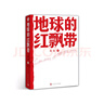 【新華書店旗艦店官網(wǎng)】 正版 地球的紅飄帶 魏巍 人民文學(xué)出版社 曬單實(shí)拍圖