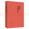 黃煌經(jīng)方使用手冊（第4版） 中醫(yī)臨床規(guī)范漢代經(jīng)方醫(yī)學(xué) 中國中醫(yī)藥出版社 曬單實拍圖