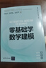 零基礎(chǔ)學數(shù)學建模 曬單實拍圖