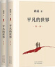平凡的世界全三冊新版 茅盾文學(xué)獎獲獎?wù)呗愤b代表作 新華書店正版書籍 平凡的世界 全套3冊 路遙代表作 曬單實拍圖