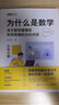 為什么是數(shù)學(xué)：關(guān)于數(shù)學(xué)建模和科學(xué)思維的30次對(duì)話（圖靈出品） 曬單實(shí)拍圖