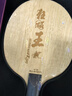 紅雙喜（DHS）乒乓球拍底板孫穎莎王楚欽芳碳碳素專(zhuān)業(yè)禮盒裝乒乓拍底板-發(fā)順豐 【王楚欽】狂飚王底板-橫拍 碳素 曬單實(shí)拍圖